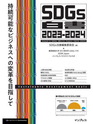 cover image of SDGs白書2023-2024　持続可能なビジネスへの変革を目指して